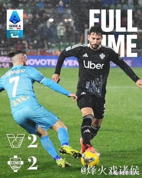 罗马迎战科莫 意甲焦点对决